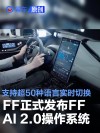 FF正式发布FF AI 2.0操作系统 支持超过50种语言实时切换