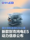 新款别克纯电E5动力信息公布 最长续航里程620公里