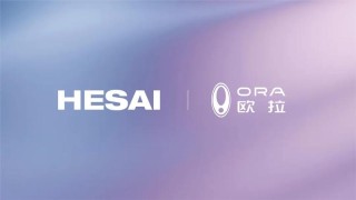 欧拉品牌新一代车型将搭载禾赛激光雷达 年内量产并交付
