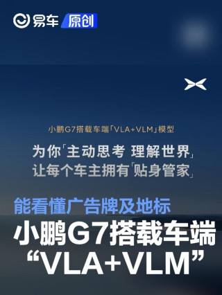 小鹏G7搭载车端“VLA+VLM”模型 能看懂广告牌及地标