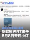 新款智界R7将于8月8日开启小订 新增主驾零重力座椅