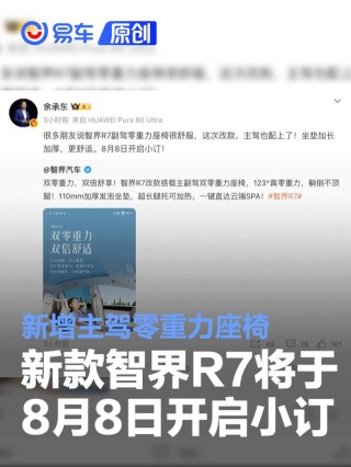 新款智界R7将于8月8日开启小订 新增主驾零重力座椅