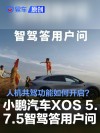 小鹏汽车XOS 5.7.5智驾答用户问：人机共驾功能如何开启？