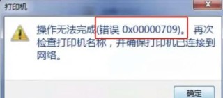 0x00000709共享打印机连接失败解决方法(Win10 win7)