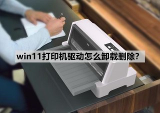 打印机删除文档一直显示正在删除怎么办？打印机文档一直显示正在删除的解决方法