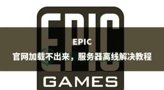 epic离线模式怎么用？epic离线模式使用方法介绍