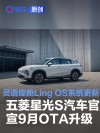五菱星光S汽车官宣9月OTA升级 灵语座舱Ling OS系统更新