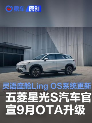 五菱星光S汽车官宣9月OTA升级 灵语座舱Ling OS系统更新