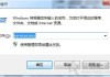 Win7系统下software protection服务无法启动的解决方法