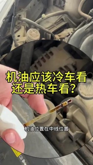 机油冷车看还是热车看