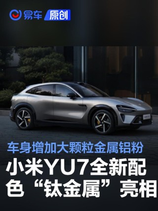 小米YU7全新配色“钛金属”亮相 车身增加大颗粒金属铝粉