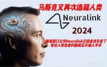 百度拜读09baidu马斯克脑机接口初创公司 Neuralink 完成 6.5 亿美元 E 轮融资