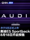 奥迪E5 Sportback将于8月18日开启预售 9月正式上市