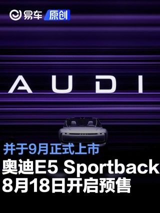 奥迪E5 Sportback将于8月18日开启预售 9月正式上市
