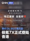 极氪7X正式登陆香港 售价26.99万港元起