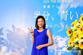 【2018上半年人氣暴漲女演員TOP 10】晨間劇「一半，藍色。」女主人公永野芽郁位居第一～ 其他晨間劇女演員們也上榜了。