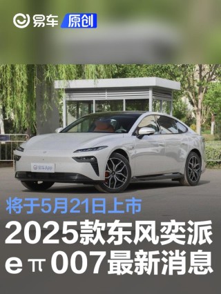 2025款东风奕派eπ007将于5月21日上市 全方位升级