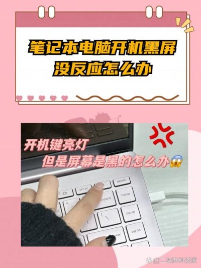 笔记本开机屏幕出现logo亮一下就灭了开不了怎么办？