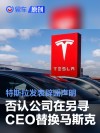 特斯拉发表辟谣声明 否认公司在另寻CEO替换马斯克