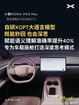小鹏MONA M03 Max首发满血版AI天玑5.7.0 新增超300项功能