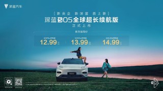 深蓝S05 620km长续航版上市 售价12.99万元起