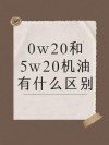 0-20w和5-30w哪个好
