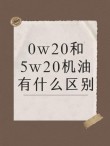 0-20w和5-30w哪个好