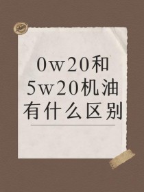 0-20w和5-30w哪个好