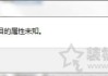 Win7系统下无法打开属性提示“此项目的属性未知”错误的处理方法