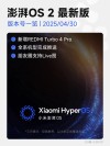小米多款设备推送澎湃OS 2正式版内测 有手机有平板