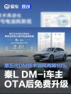 第五代DM技术油耗再降10% 秦L DM-i车主OTA后免费升级享受