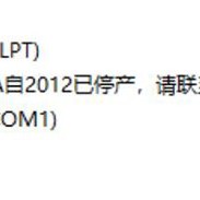 Win10提示“PL2303HXA自2012已停产,请联系供货商”的解决方法