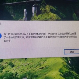 Win10提示＂由于启动计算机时出现了页面文件配置问题＂解决方法