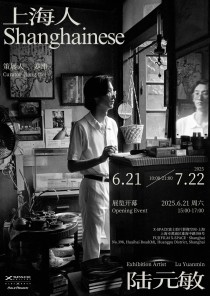 新展开幕｜陆元敏 ： 上海人
