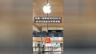 苹果首被举报垄断，苹果强制下架APP及提成30% “四宗罪”浮出水面