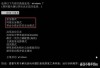 系统文件缺失无法启动该怎么办？