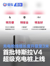 首批特斯拉V4超级充电桩上线 充电枪线缆长度升级至3米