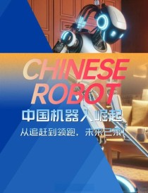机器人+AI“疯狂的一年” 券商建议关注四条主线