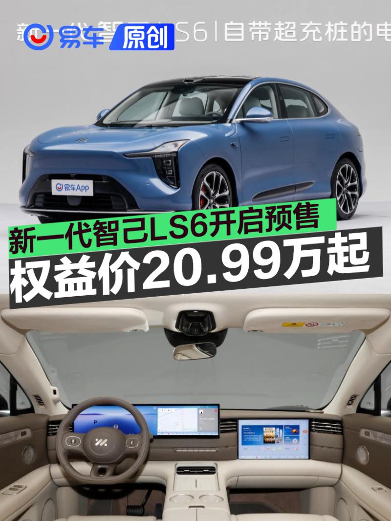 新一代智己LS6开启预售 预售权益价20.99万元起  第1张