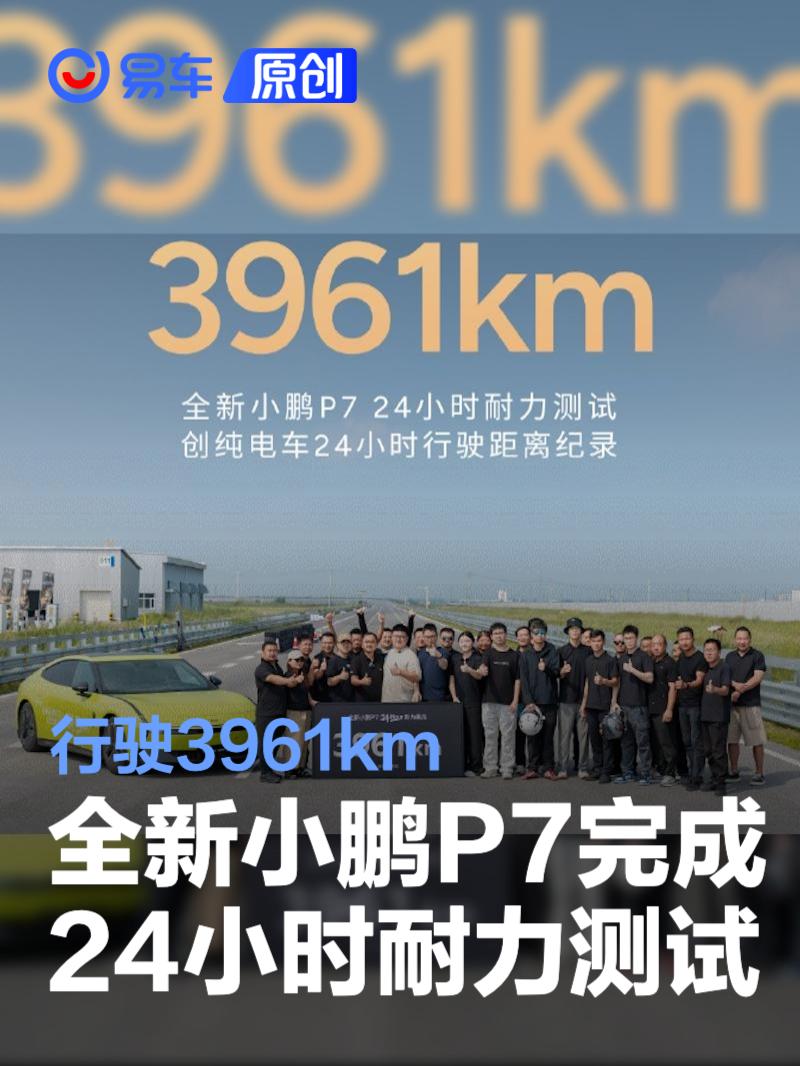 何小鹏：全新小鹏P7在24小时耐力测试中跑了3961km  第1张