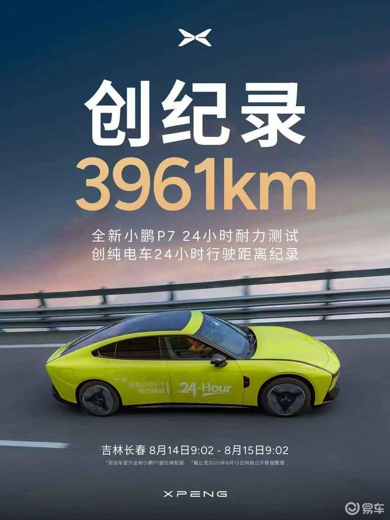 何小鹏：全新小鹏P7在24小时耐力测试中跑了3961km  第3张
