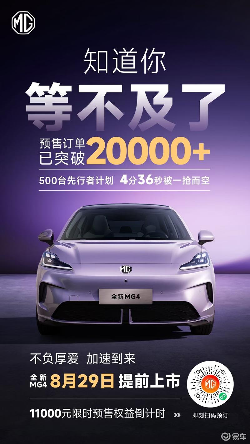 全新MG4预售订单突破2万台 将于8月29日正式上市  第2张