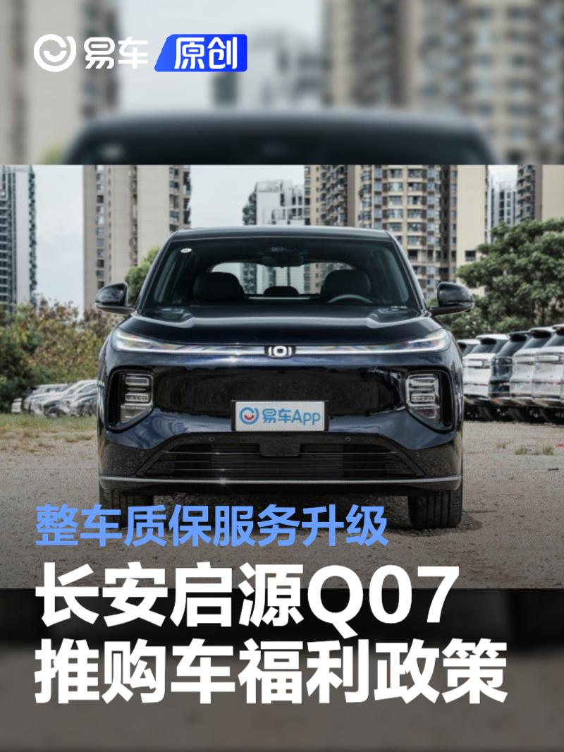 长安启源Q07推购车福利政策 整车质保服务升级  第1张