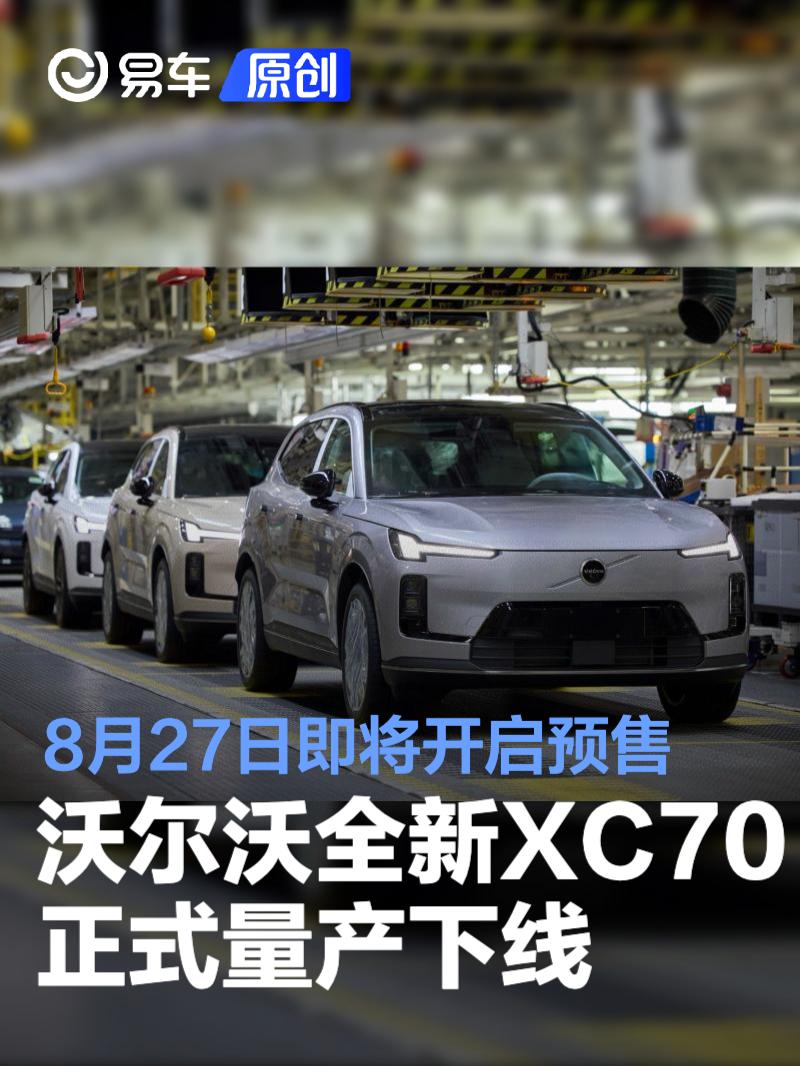 沃尔沃全新XC70正式量产下线 将于成都车展开启预售  第1张