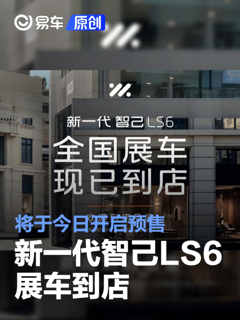 新一代智己LS6展车到店 将于今日开启预售  第1张