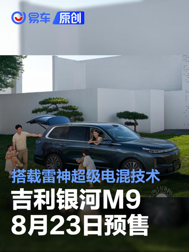 吉利银河M9将于8月23日开启预售 搭载雷神超级电混技术  第1张