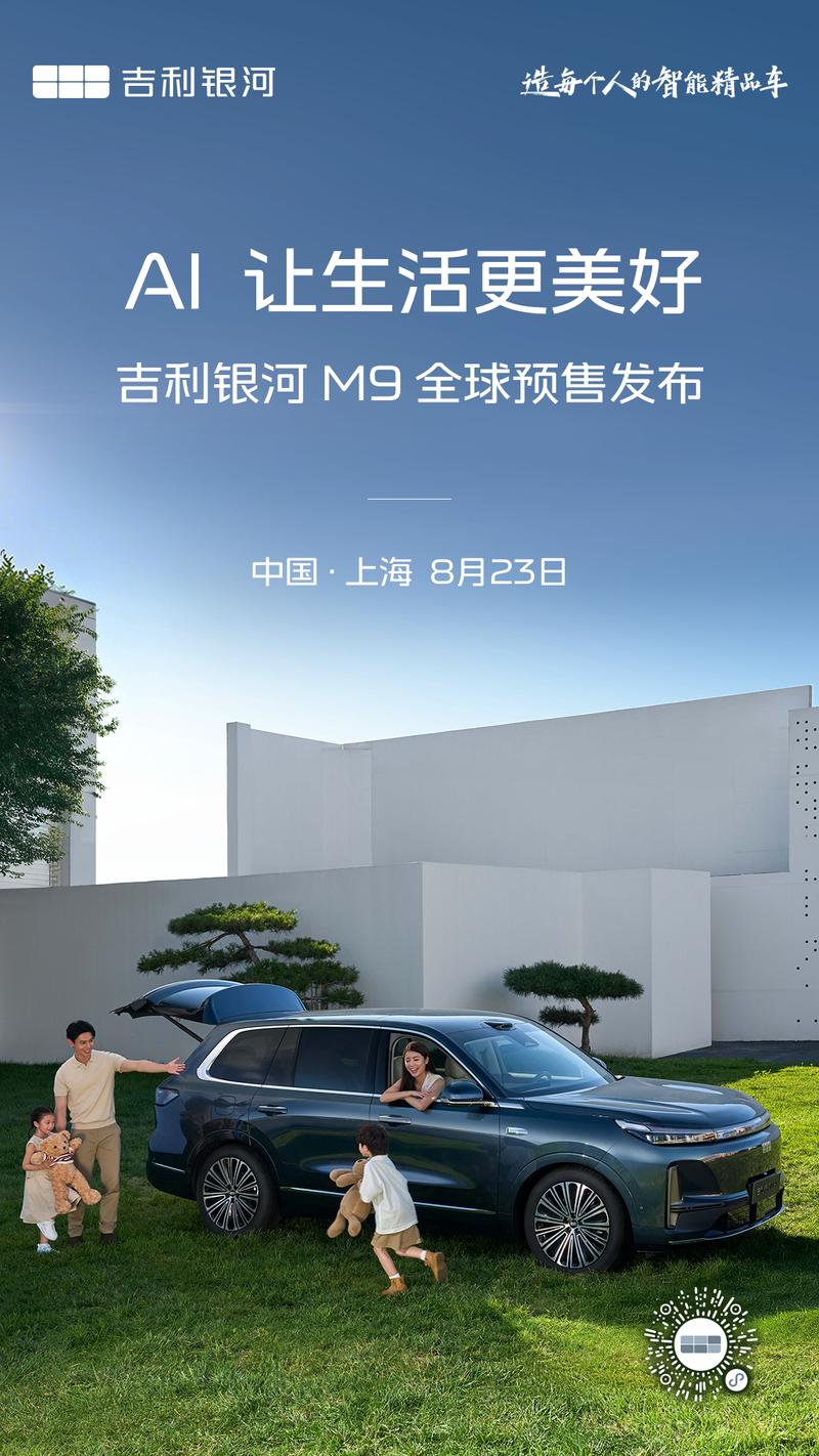 吉利银河M9将于8月23日开启预售 搭载雷神超级电混技术  第2张