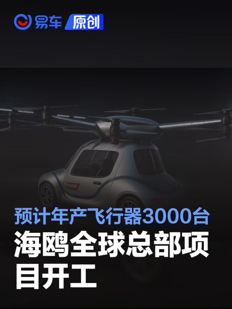 海鸥全球总部项目开工 预计年产飞行器3000台  第1张