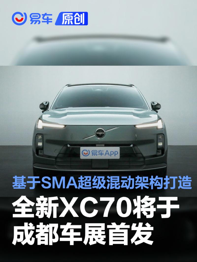沃尔沃全新XC70将于成都车展首发 基于SMA超级混动架构打造  第1张
