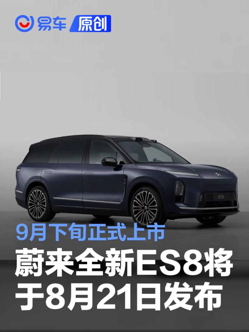 蔚来全新ES8将于8月21日发布并开启预售 9月下旬正式上市  第1张